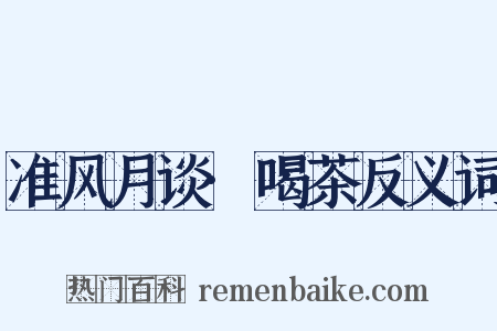 准风月谈·喝茶反义词是什么意思的图片